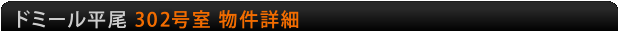 ドミール平尾　302号室物件詳細